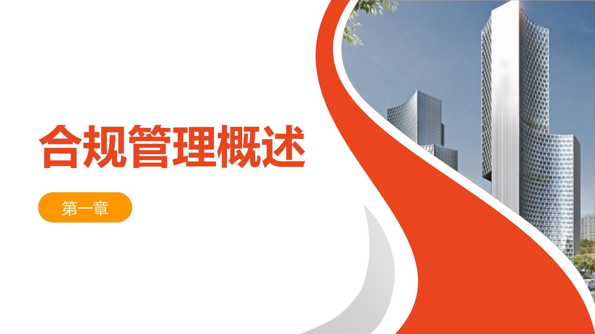 國企合規(guī)管理培訓(xùn)課件